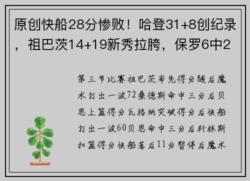 原创快船28分惨败！哈登31+8创纪录，祖巴茨14+19新秀拉胯，保罗6中2