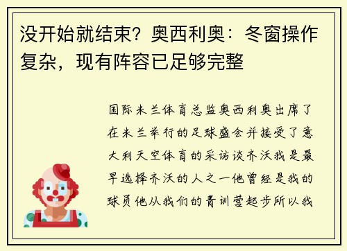 没开始就结束？奥西利奥：冬窗操作复杂，现有阵容已足够完整