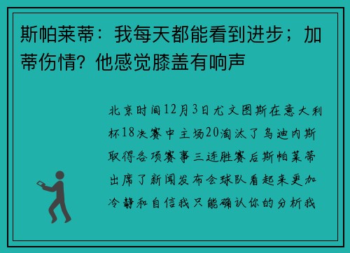 斯帕莱蒂：我每天都能看到进步；加蒂伤情？他感觉膝盖有响声