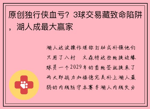 原创独行侠血亏？3球交易藏致命陷阱，湖人成最大赢家