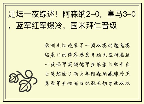 足坛一夜综述！阿森纳2-0，皇马3-0，蓝军红军爆冷，国米拜仁晋级