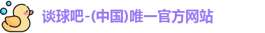 谈球吧